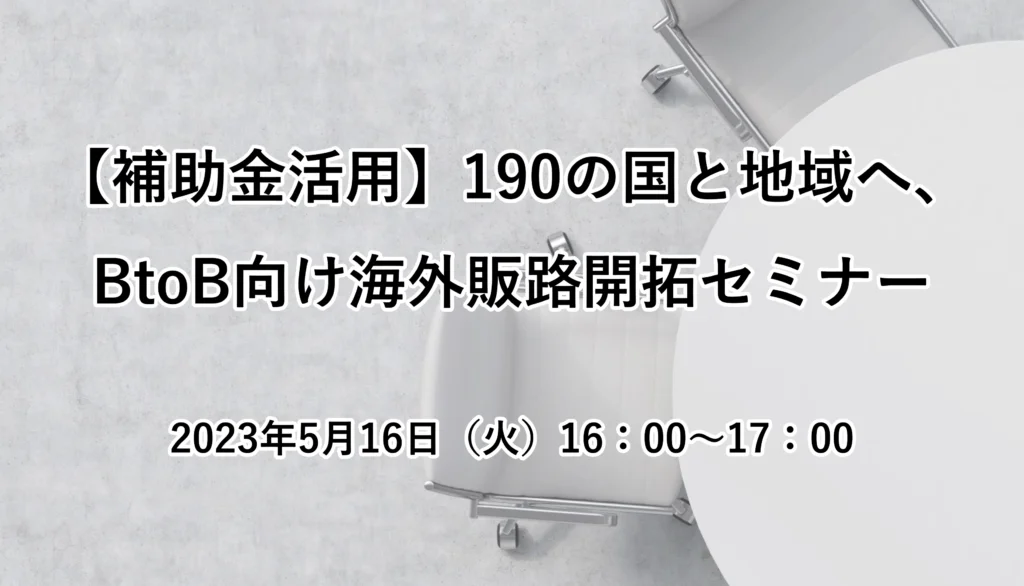 【補助金活用】190の国と地域へ、BtoB向け海外販路開拓セミナー