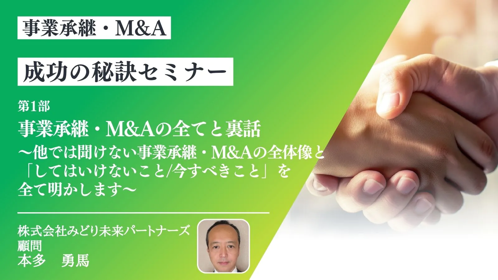 【アーカイブ配信】事業承継・M＆Aの全てと裏話 ～他では聞けない事業承継・M＆Aの全体像と「してはいけないこと/今すべきこと」を全て明かします～