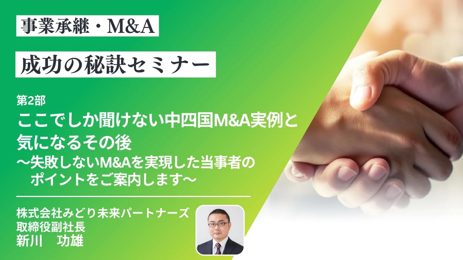 【アーカイブ配信】ここでしか聞けない中四国のM＆A実例と気になるその後 ～失敗しないM＆Aを実現した当事者のポイントをご案内します～