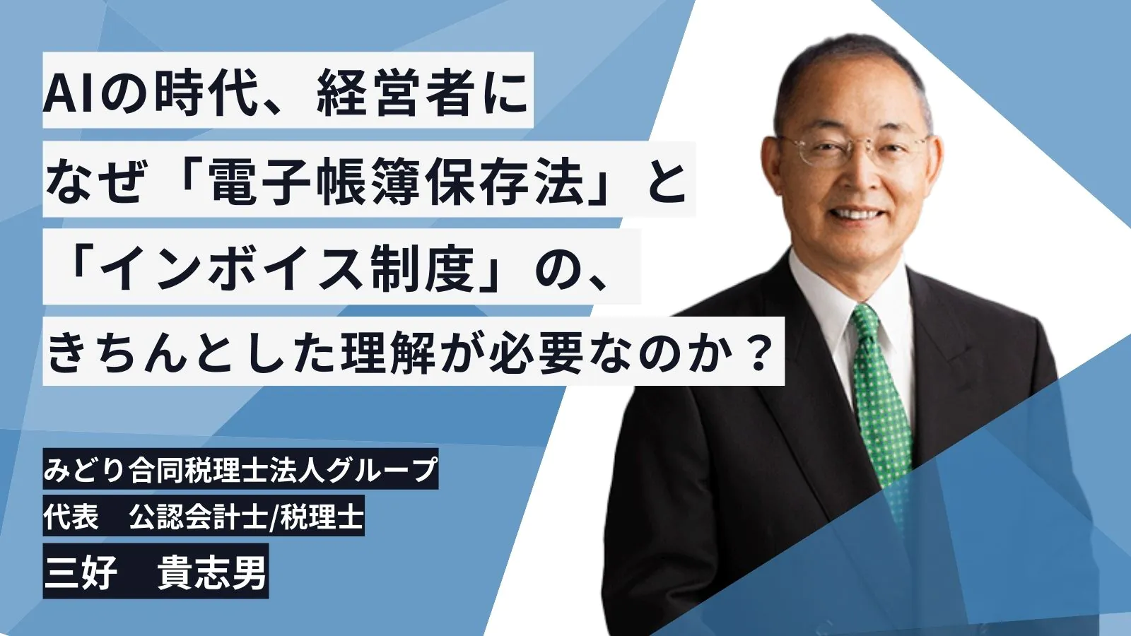 【アーカイブ配信】AIの時代、経営者になぜ「電子帳簿保存法」と「インボイス制度」の、きちんとした理解が必要なのか？