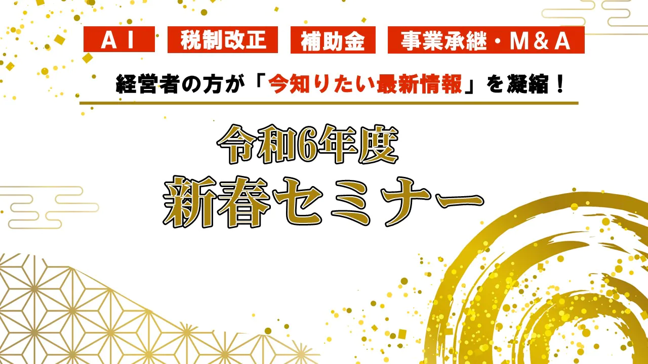 令和6年度新春セミナー