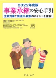 事業承継の安心手引き2022