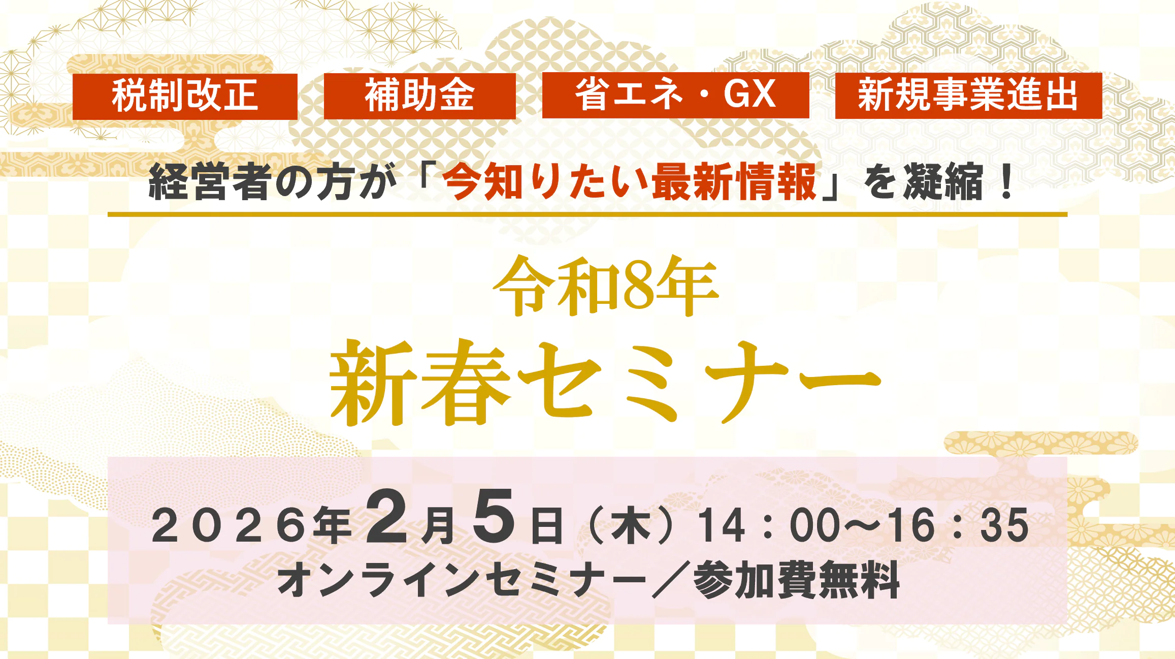 保護中: 令和8年新春セミナー