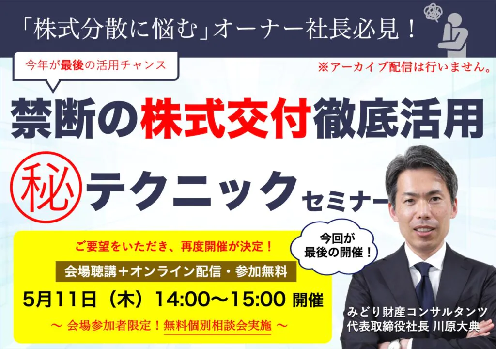 【会場聴講＋オンラインのハイブリッドセミナー】株式分散に悩むオーナー社長必見！今年が最後のチャンス 禁断の株式交付徹底活用 マル秘テクニック