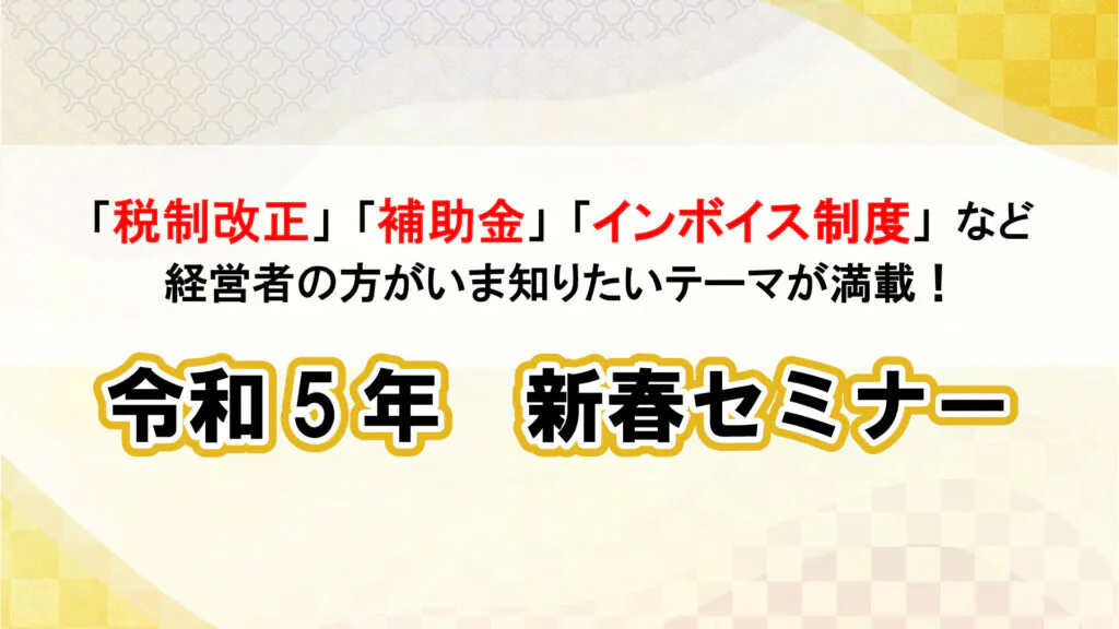 令和5年 新春セミナー