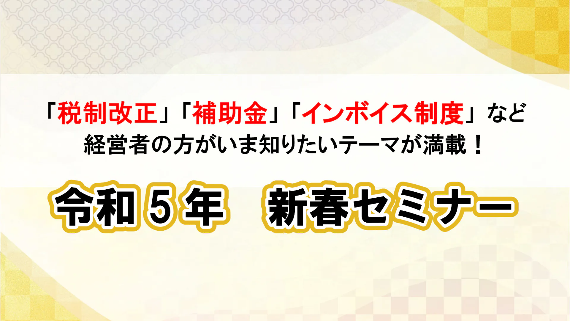 令和5年 新春セミナー