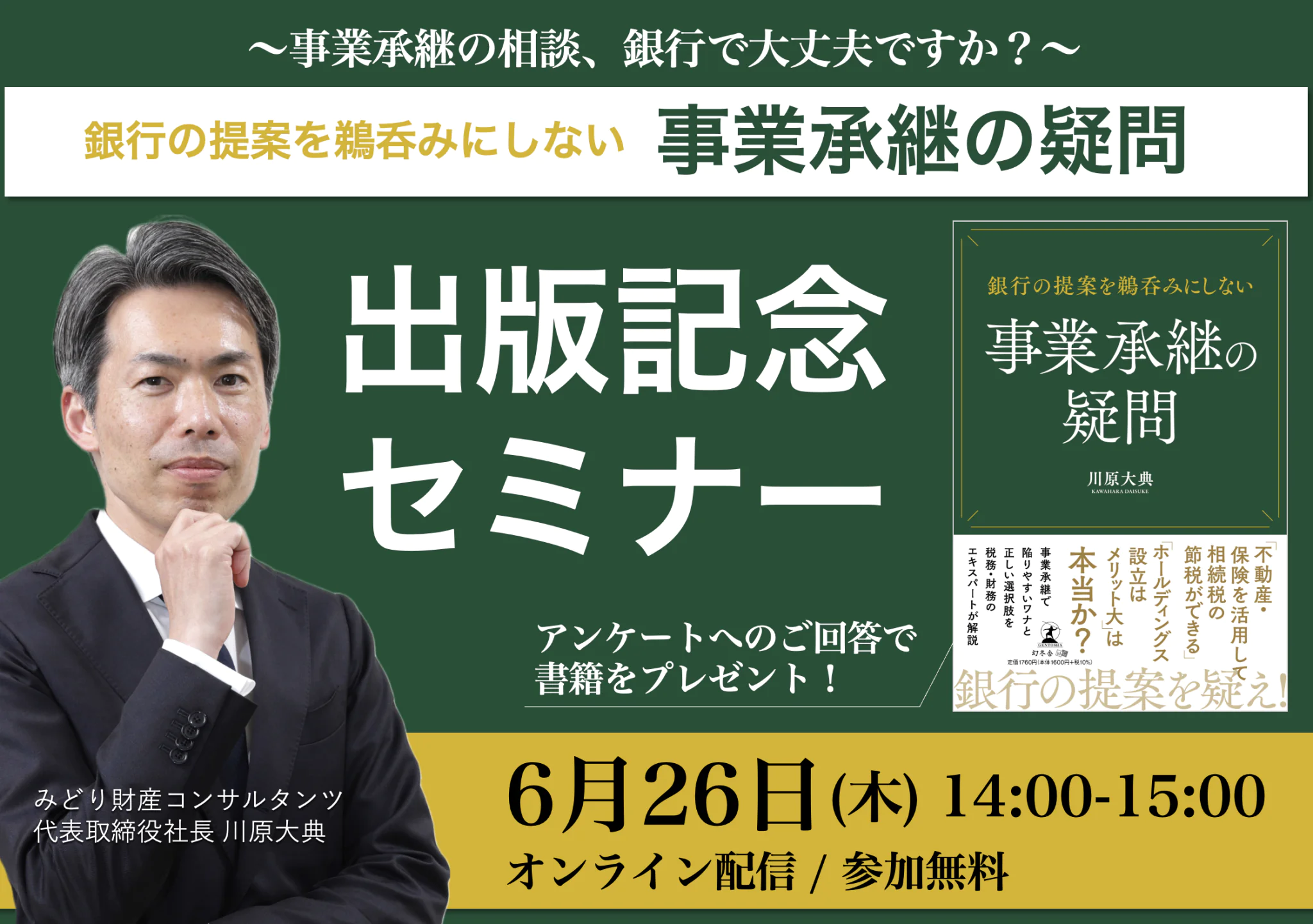 〜事業承継の相談、銀行で大丈夫ですか?〜「銀行の提案を鵜呑みにしない 事業承継の疑問」出版記念セミナー