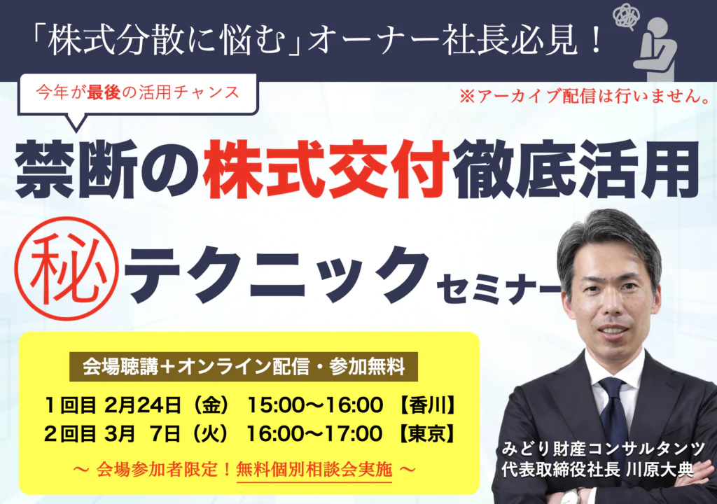 【会場聴講＋オンラインのハイブリッドセミナー】株式分散に悩むオーナー社長必見！今年が最後のチャンス 禁断の株式交付徹底活用 マル秘テクニック