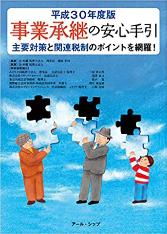 事業承継の安心手引