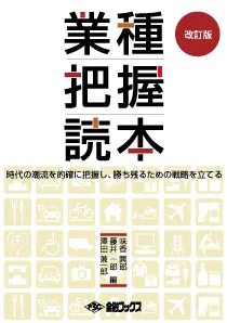 改訂版 業種把握読本