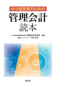 中小建設業のための“管理会計”読本出版