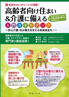 高齢者向け住まい&介護に備える 入門ガイドブック