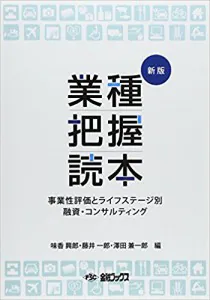 新版 業種把握読本