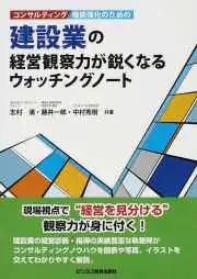 コンサルティング機能強化のための建設業の経営観察力が鋭くなるウォッチングノート