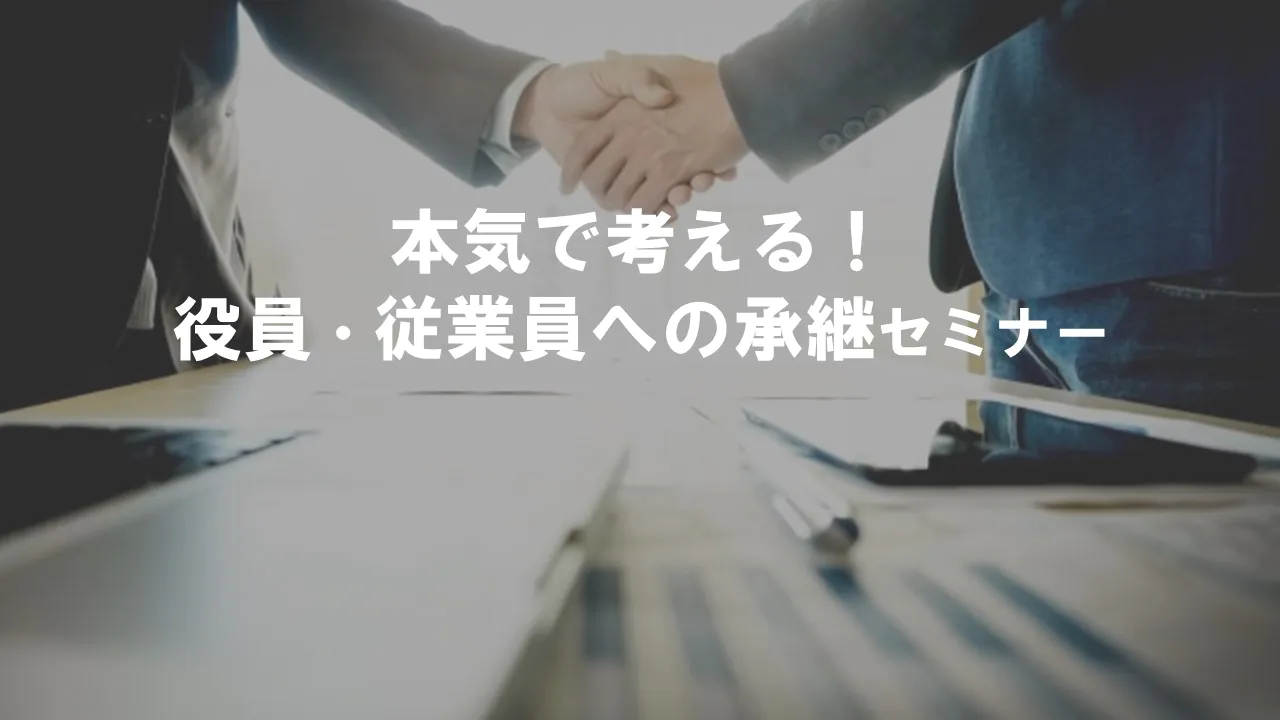 【テンプレ】本気で考える!役員・従業員への承継セミナー