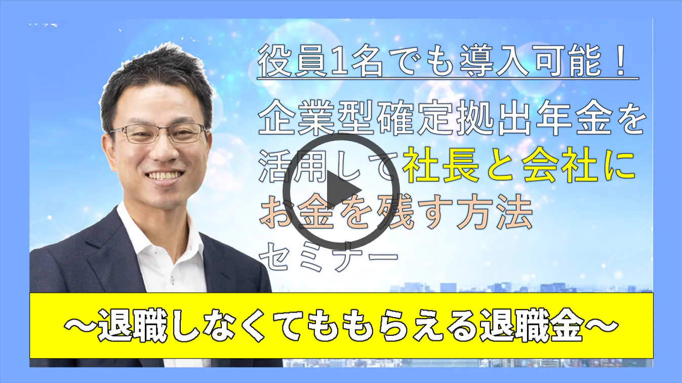 【アーカイブ配信】役員1名でも導入可能！企業型確定拠出年金を活用して社長と会社にお金を残す方法セミナー　〜退職しなくてももらえる退職金〜