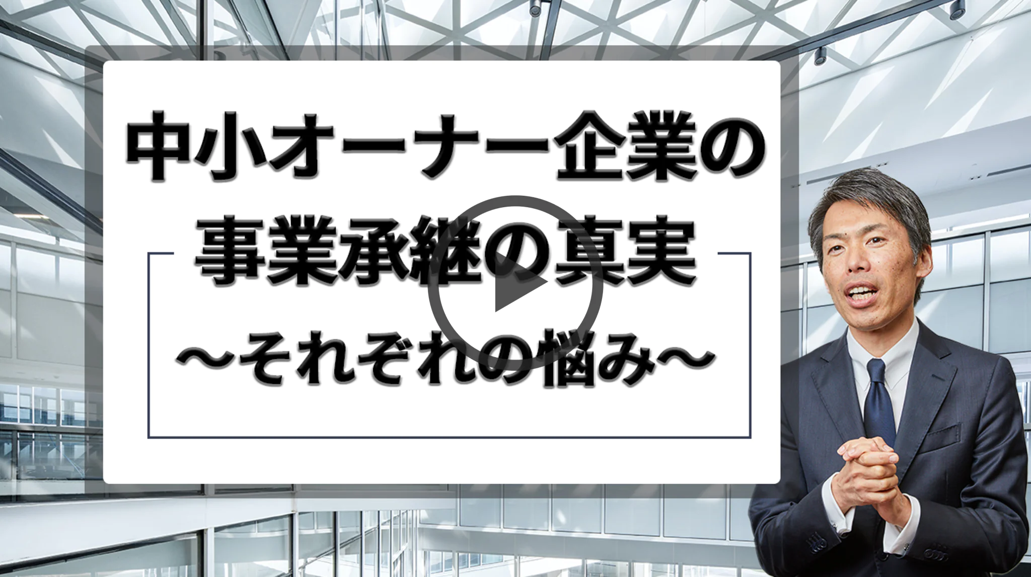 【アーカイブ配信】中小オーナー企業の事業承継の真実～それぞれの悩み～