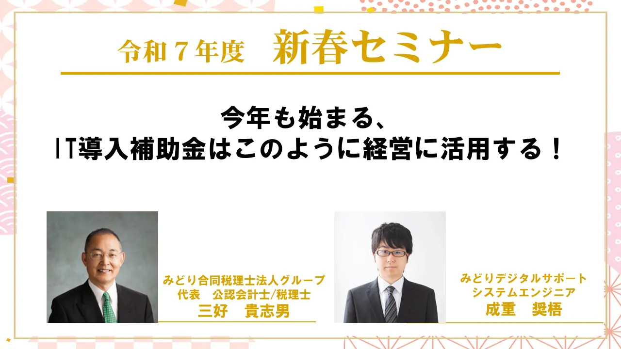 【アーカイブ配信】今年も始まる、IT導入補助金はこのように経営に活用する！