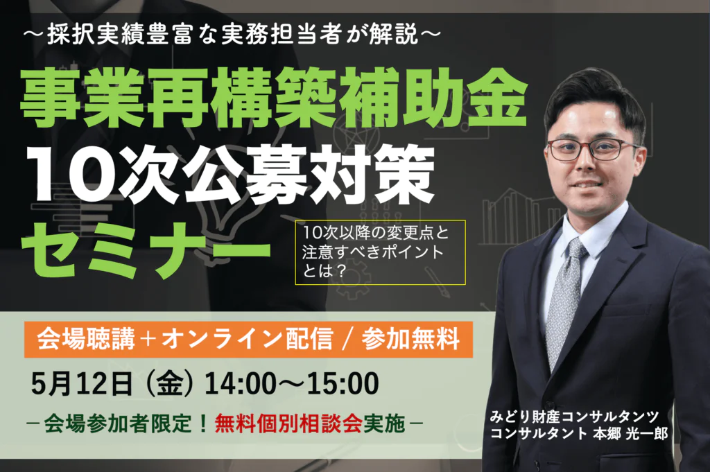 事業再構築補助金 10次公募対策セミナー 〜採択実績豊富な実務担当者が解説！10次以降の変更点と注意すべきポイントとは？〜