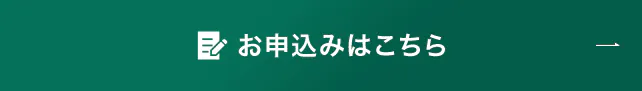 お申し込みはこちら