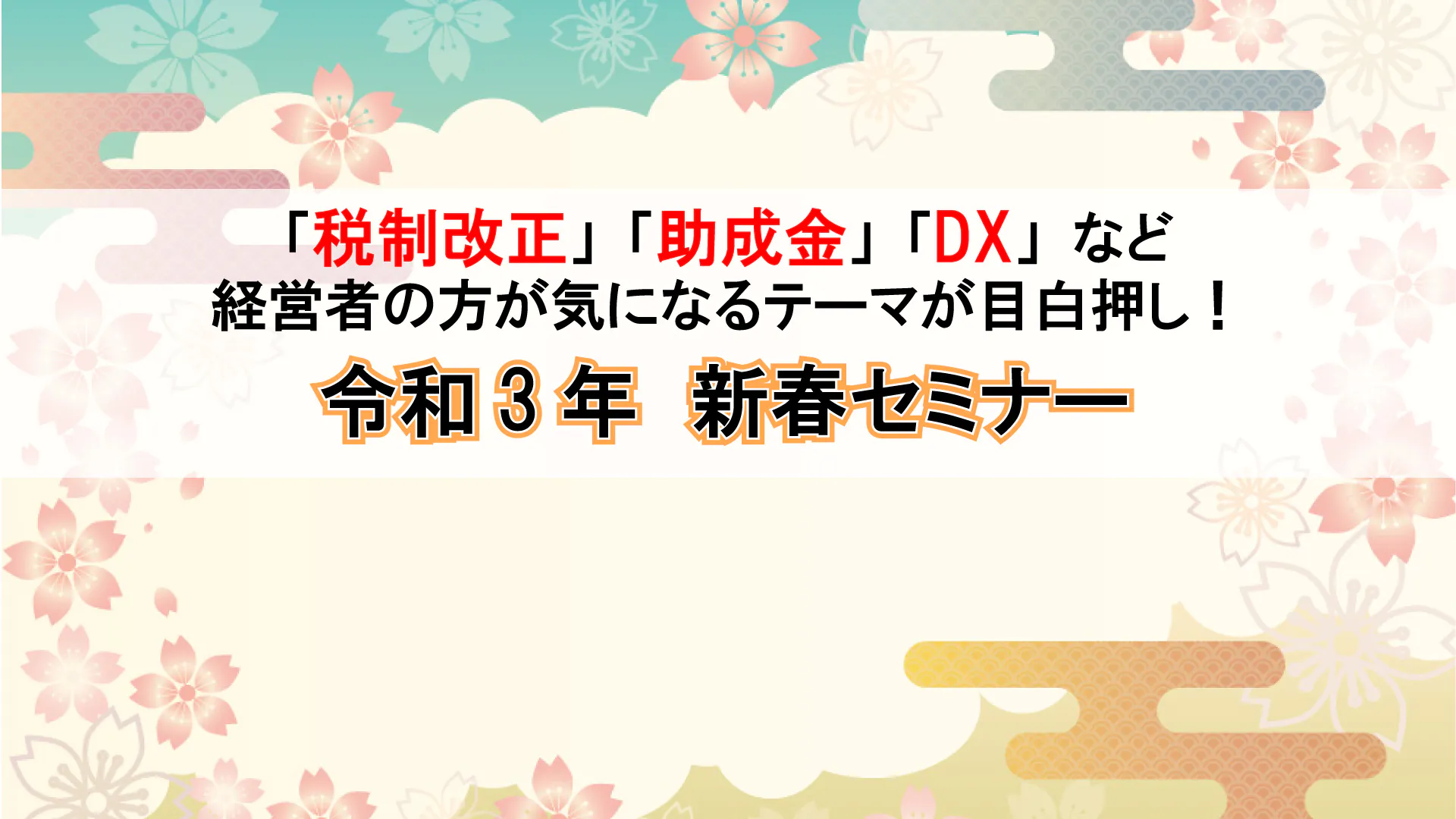 令和3年　新春セミナー