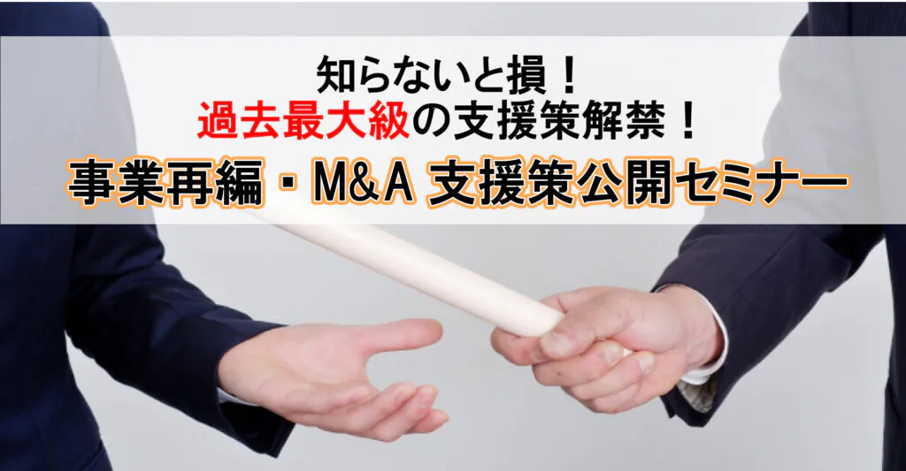 コロナに勝つ、事業再編・M&A支援策公開セミナー