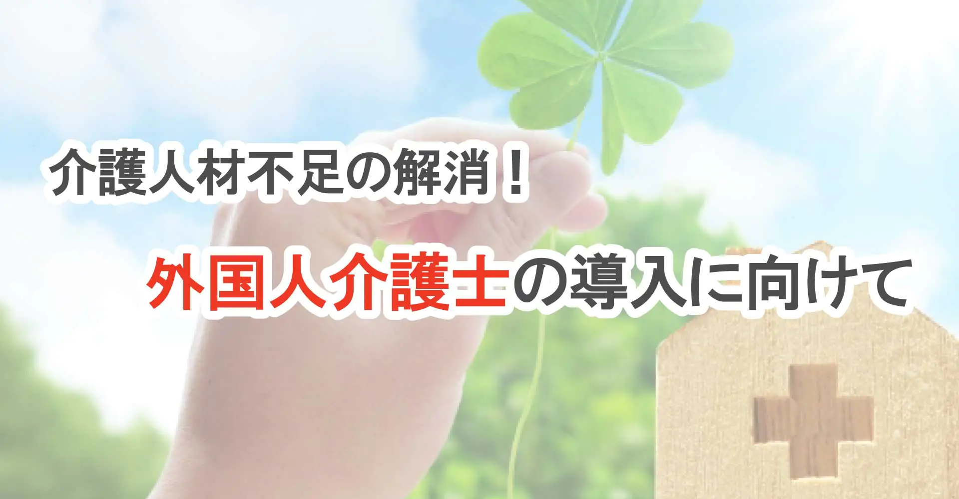 介護人材不足の解消！「外国人介護士の導入に向けて」