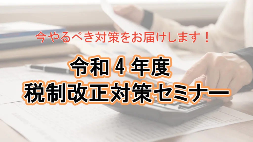 令和4年度 税制改正対策セミナー