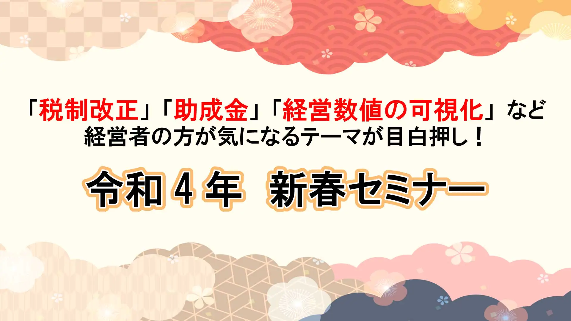 令和4年 新春セミナー