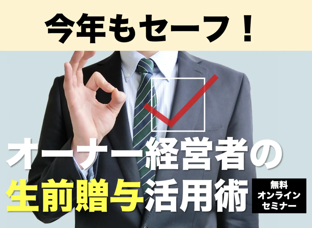 今年もセーフ！オーナー経営者の生前贈与活用術