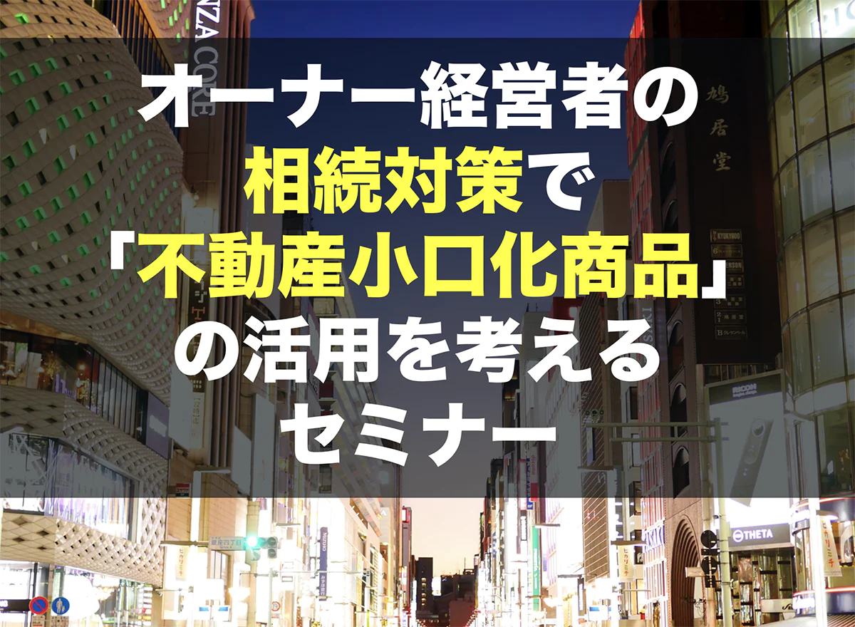 オーナー経営者の相続対策で「不動産小口化商品」の活用を考えるセミナー