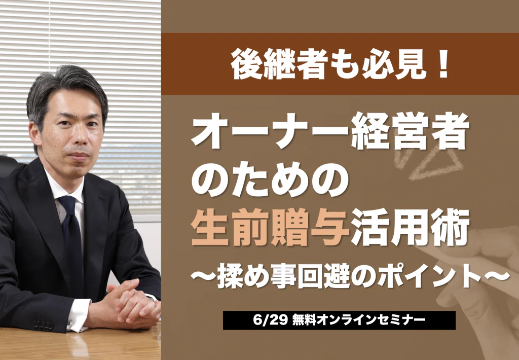 後継者も必見！オーナー経営者のための生前贈与活用術〜揉め事回避のポイント〜