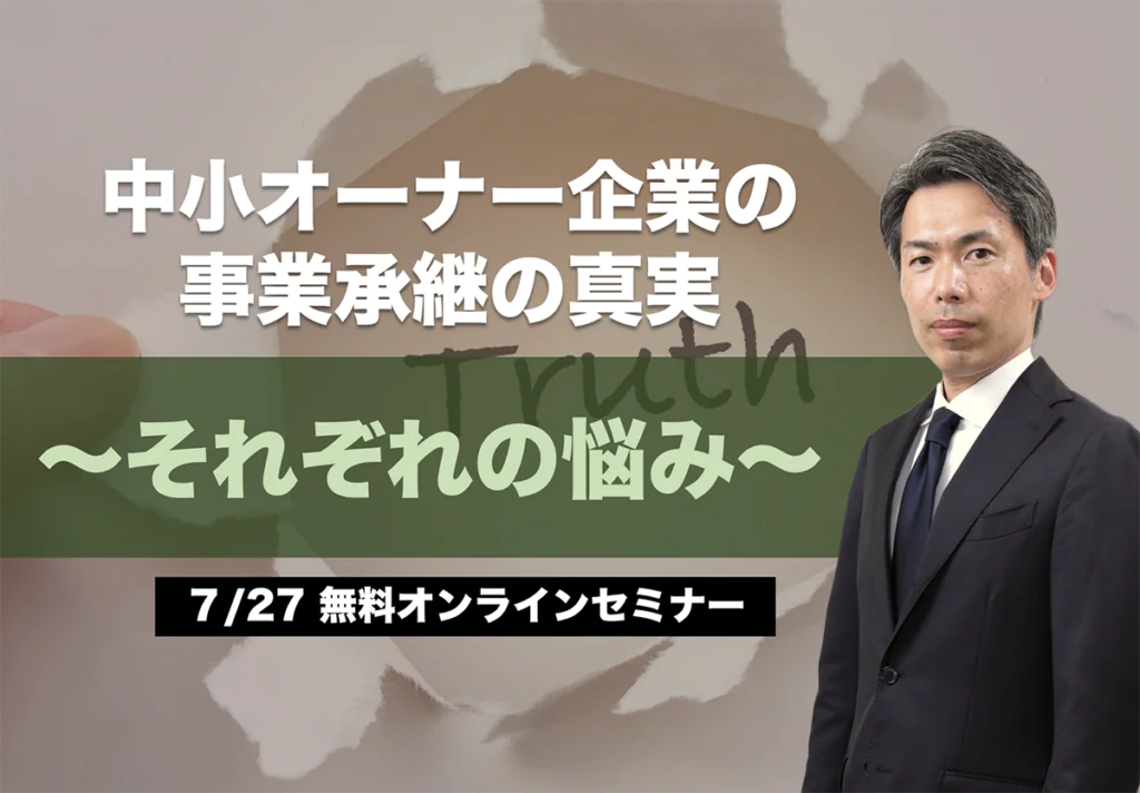 中小オーナー企業の事業承継の真実～それぞれの悩み～