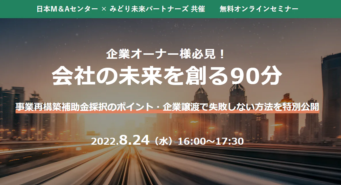 企業オーナー様必見！ 会社の未来を創る90分