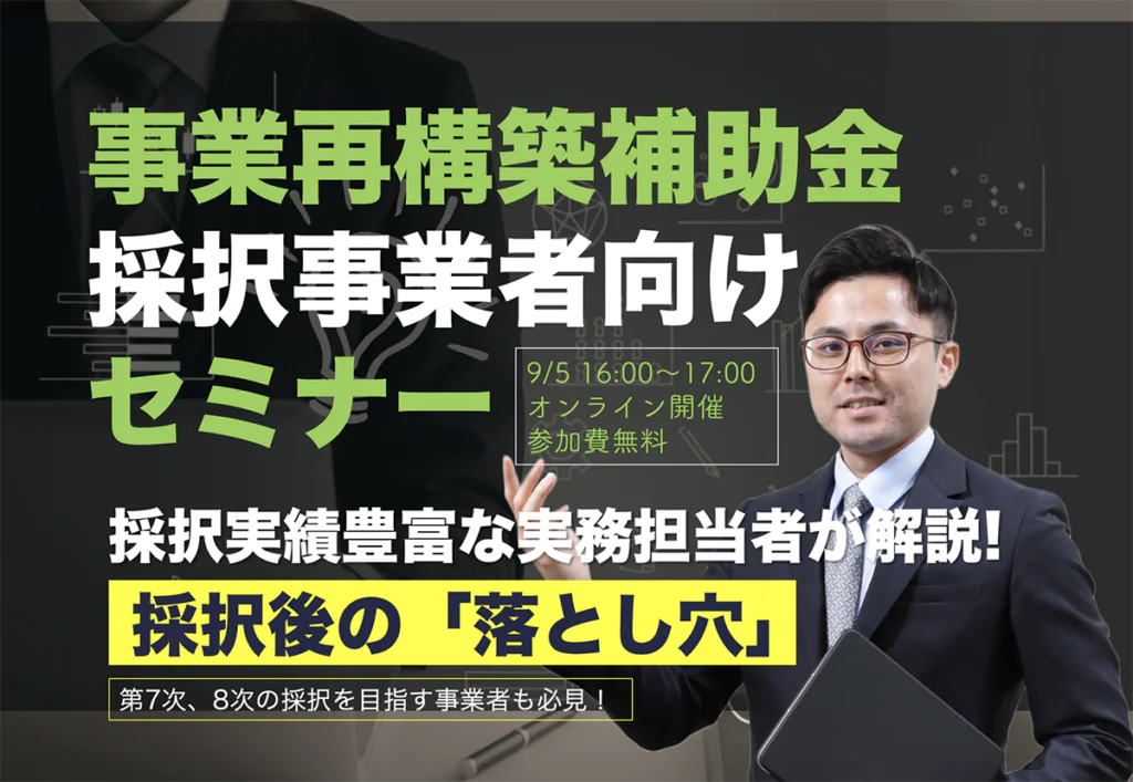 事業再構築補助金 採択事業者向けセミナー 〜採択実績豊富な実務担当者が解説！採択後の落とし穴〜