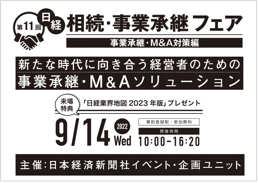 第11回 日経 相続・事業承継フェア 2022 ～事業承継・M&A対策編～にみどり財産コンサルタンツ代表の川原が登壇します！