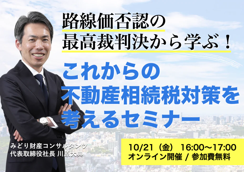路線価否認の最高裁判決から学ぶ!これからの不動産相続税対策を考えるセミナー