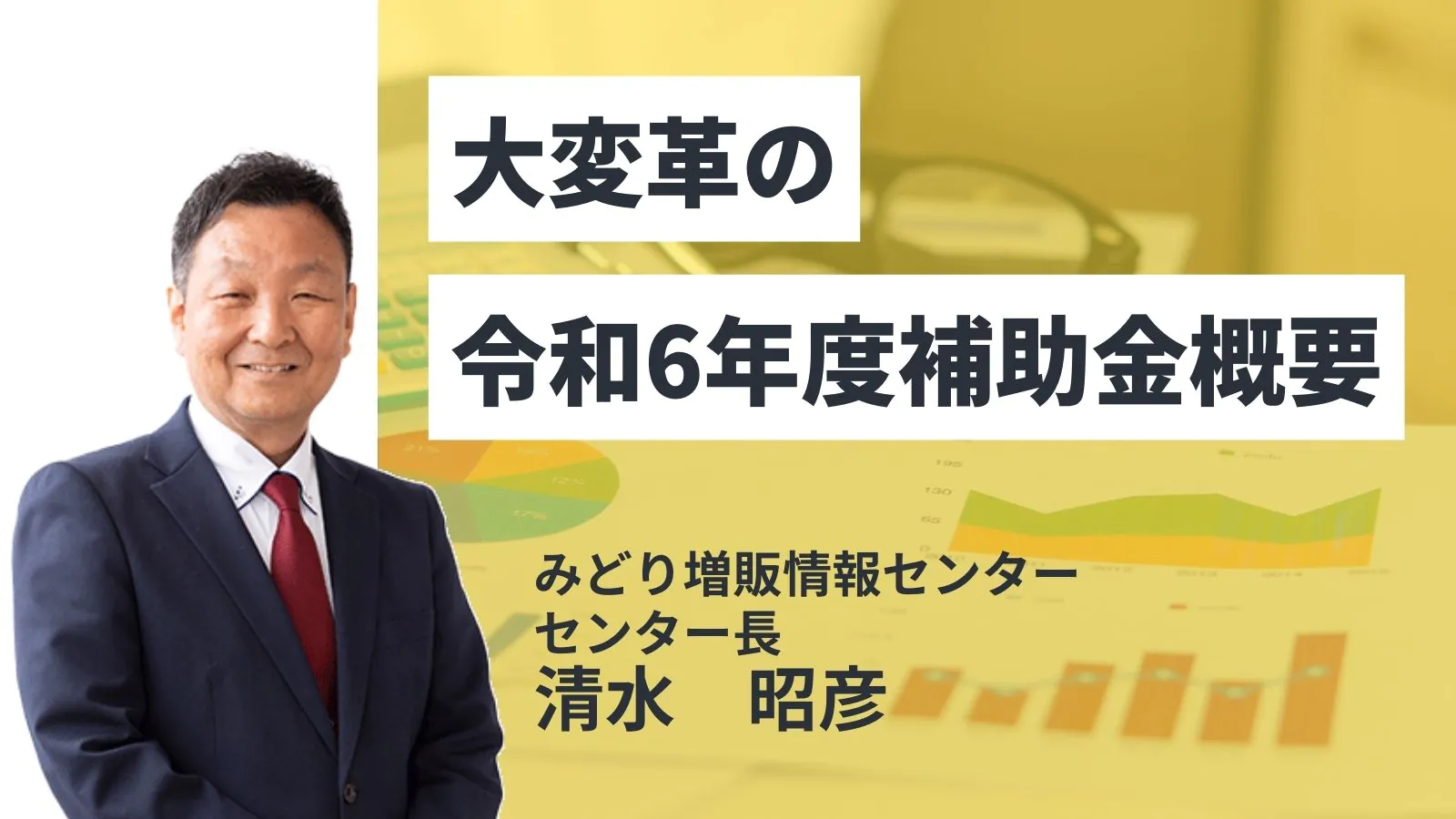 【アーカイブ配信】大変革の令和6年度補助金概要