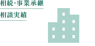 相続･事業承継相談実績