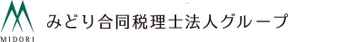 みどり合同税理士法人グループ